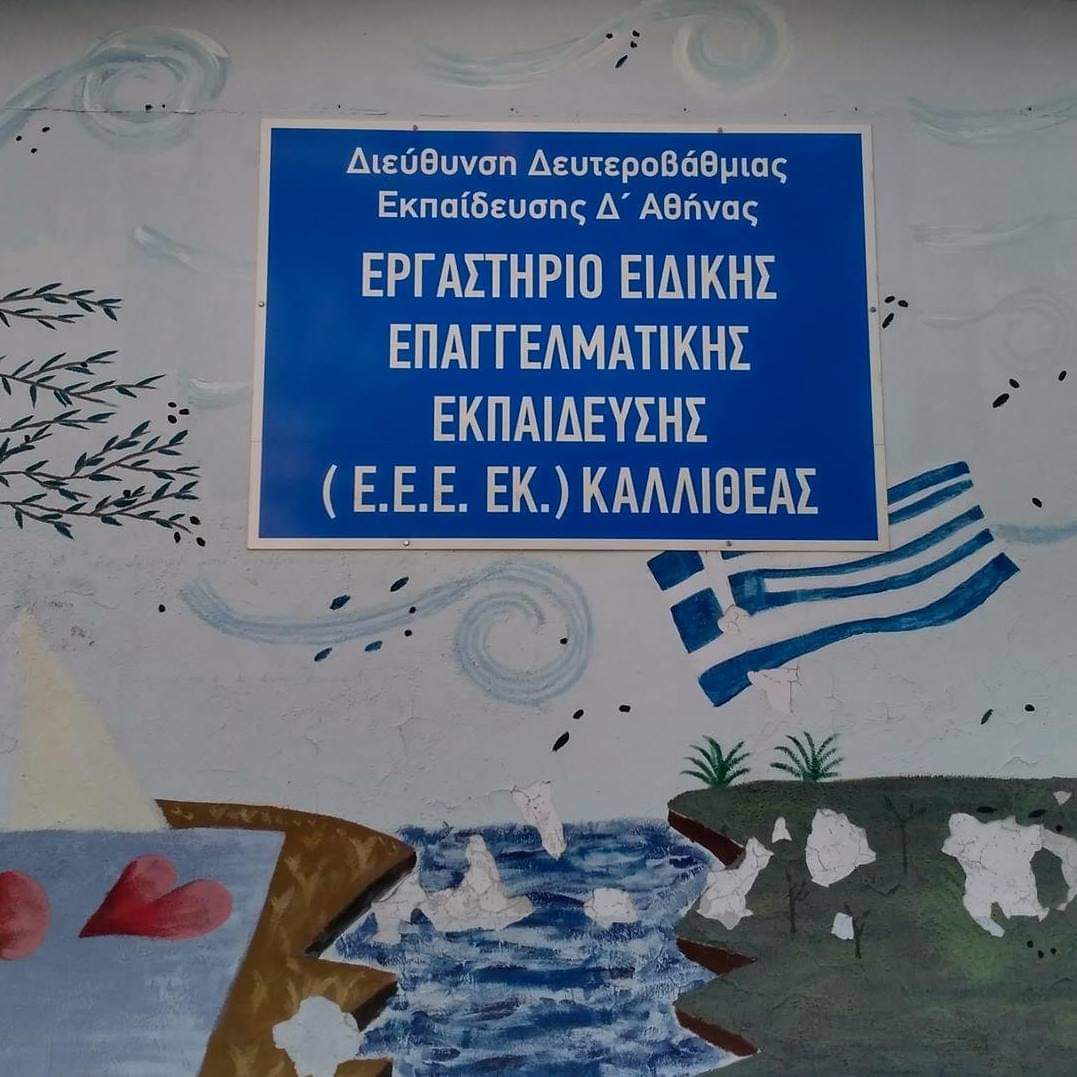 εεεκ καλλιθεας